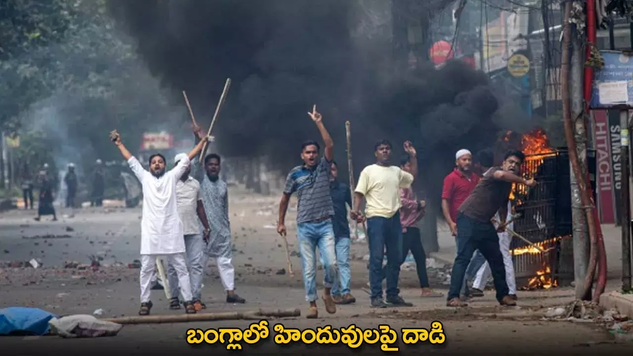 Bangladesh : బంగ్లాలో హిందువులపై దాడి Bangladesh : బంగ్లాలో హిందువులపై దాడి