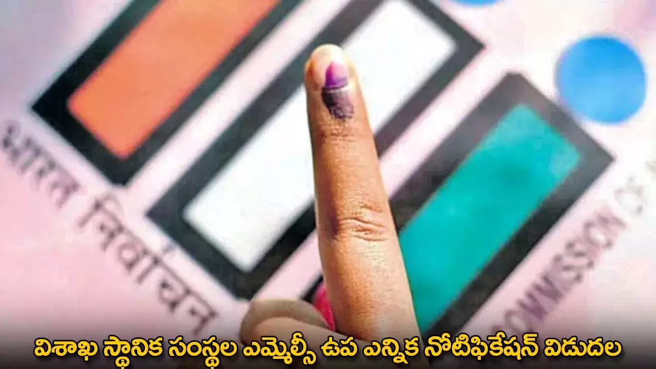 AP : విశాఖ స్థానిక సంస్థల ఎమ్మెల్సీ ఉప ఎన్నిక నోటిఫికేషన్ విడుదల AP : విశాఖ స్థానిక సంస్థల ఎమ్మెల్సీ ఉప ఎన్నిక నోటిఫికేషన్ విడుదల