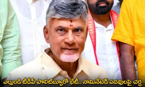 TDP : ఎల్లుండి టీడీపీ పొలిట్బ్యూరో భేటీ.. నామినేటెడ్ పదవులపై చర్చ TDP : ఎల్లుండి టీడీపీ పొలిట్బ్యూరో భేటీ.. నామినేటెడ్ పదవులపై చర్చ