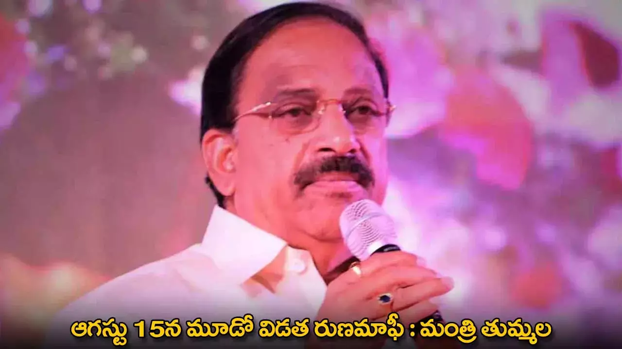 Minister Tummala : ఆగస్టు 15న మూడో విడత రుణమాఫీ : మంత్రి తుమ్మల Minister Tummala : ఆగస్టు 15న మూడో విడత రుణమాఫీ : మంత్రి తుమ్మల