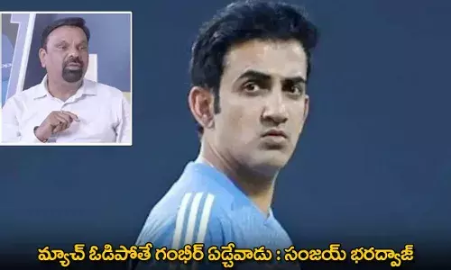 Gautam Gambhir : మ్యాచ్ ఓడిపోతే గంభీర్ ఏడ్చేవాడు : సంజయ్ భరద్వాజ్