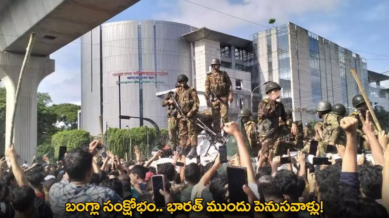 Bangladesh : బంగ్లా సంక్షోభం.. భారత్ ముందు పెనుసవాళ్లు! Bangladesh : బంగ్లా సంక్షోభం.. భారత్ ముందు పెనుసవాళ్లు!
