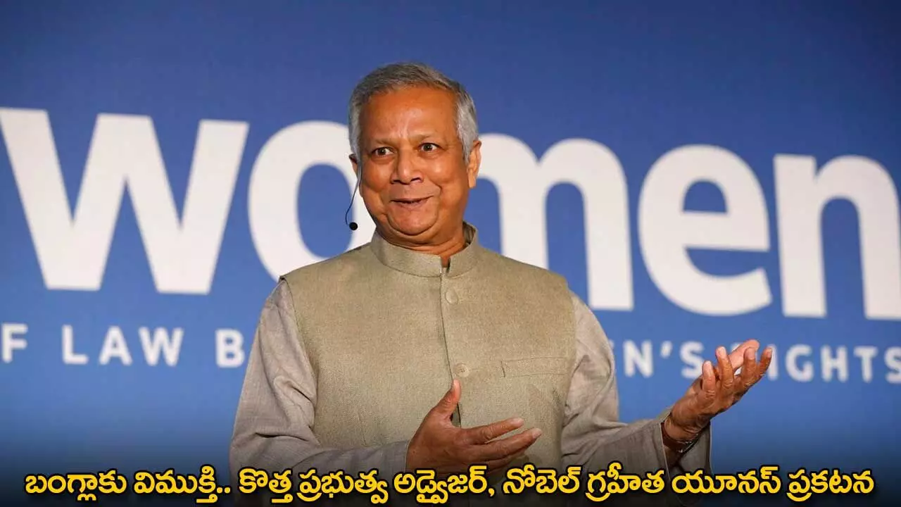 Muhammad Yunus : బంగ్లాకు విముక్తి.. కొత్త ప్రభుత్వ అడ్వైజర్, నోబెల్ గ్రహీత యూనస్ ప్రకటన Muhammad Yunus : బంగ్లాకు విముక్తి.. కొత్త ప్రభుత్వ అడ్వైజర్, నోబెల్ గ్రహీత యూనస్ ప్రకటన