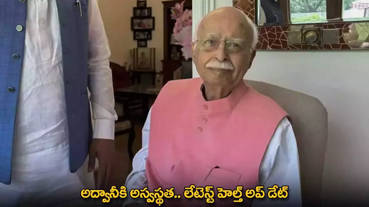 LK Advani : అద్వానీకి అస్వస్థత.. లేటెస్ట్ హెల్త్ అప్ డేట్ LK Advani : అద్వానీకి అస్వస్థత.. లేటెస్ట్ హెల్త్ అప్ డేట్