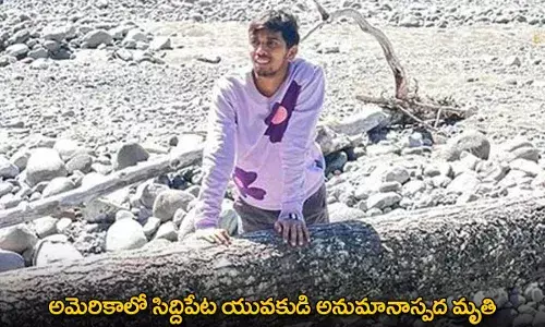 USA : అమెరికాలో సిద్దిపేట యువకుడి అనుమానాస్పద మృతి USA : అమెరికాలో సిద్దిపేట యువకుడి అనుమానాస్పద మృతి