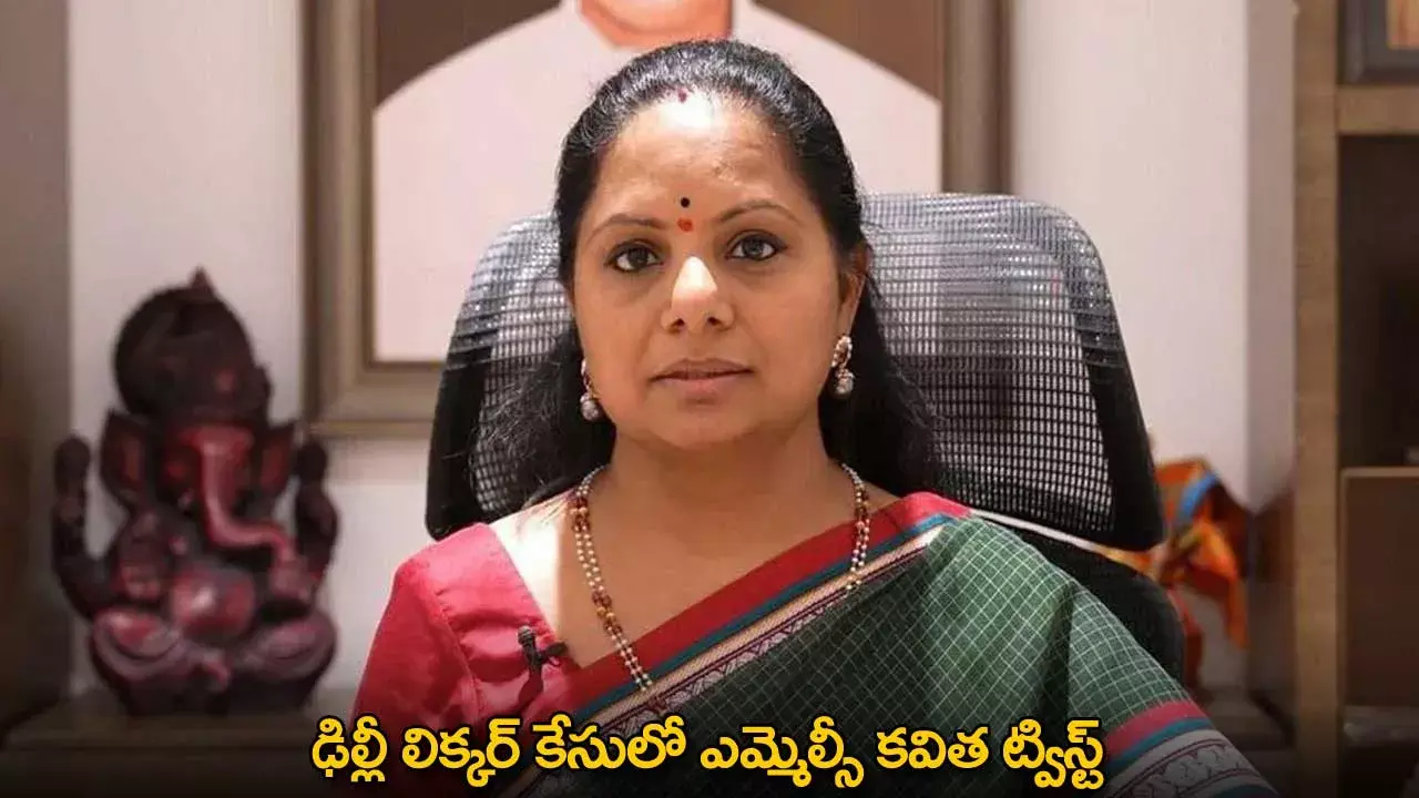 Kavitha : ఢిల్లీ లిక్కర్ కేసులో ఎమ్మెల్సీ కవిత ట్విస్ట్