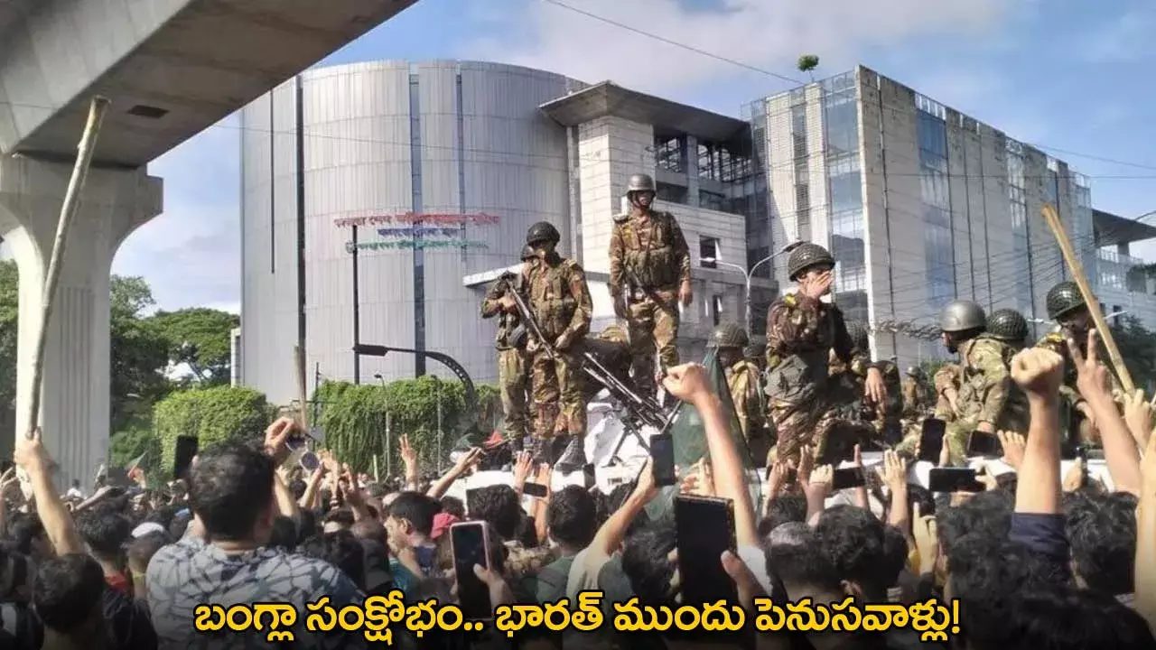 Bangladesh : బంగ్లా సంక్షోభం.. భారత్ ముందు పెనుసవాళ్లు!