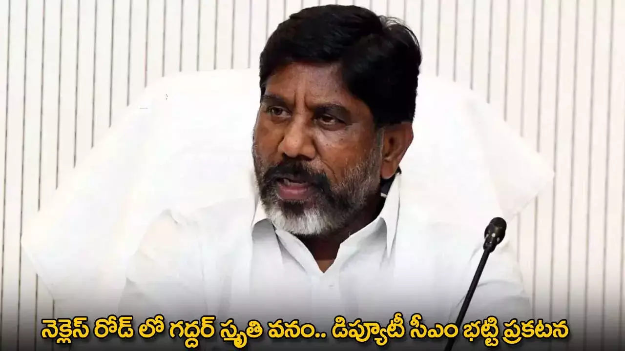 TG : నెక్లెస్ రోడ్ లో గద్దర్ స్మృతి వనం.. డిప్యూటీ సీఎం భట్టి ప్రకటన TG : నెక్లెస్ రోడ్ లో గద్దర్ స్మృతి వనం.. డిప్యూటీ సీఎం భట్టి ప్రకటన