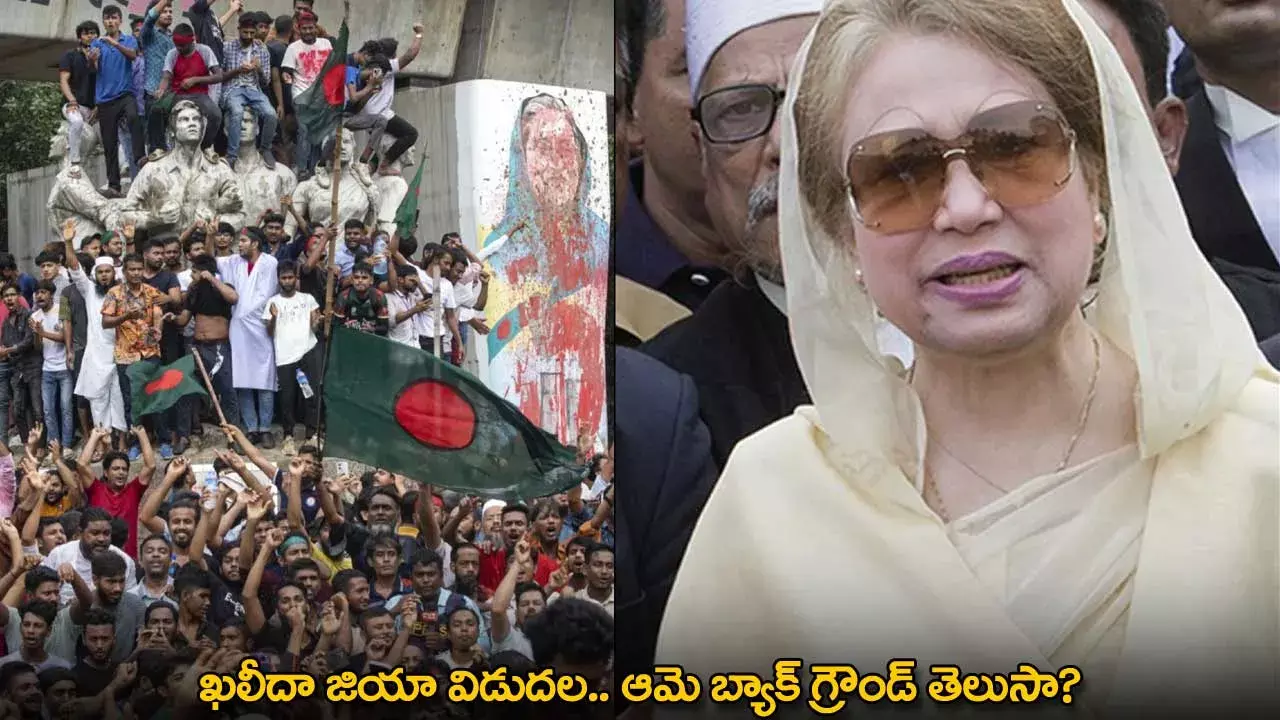 Khaleda Zia : ఖలీదా జియా విడుదల.. ఆమె బ్యాక్ గ్రౌండ్ తెలుసా?