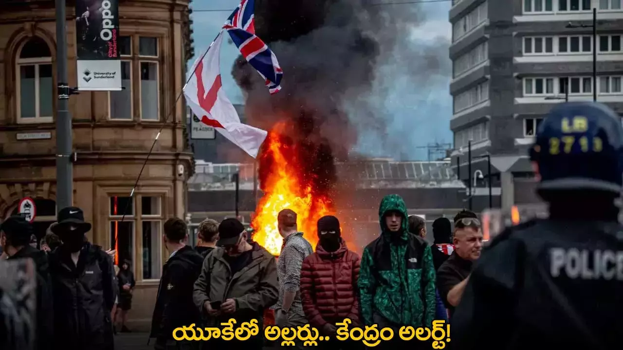 UK Riots : యూకేలో అల్లర్లు.. కేంద్రం అలర్ట్! UK Riots : యూకేలో అల్లర్లు.. కేంద్రం అలర్ట్!