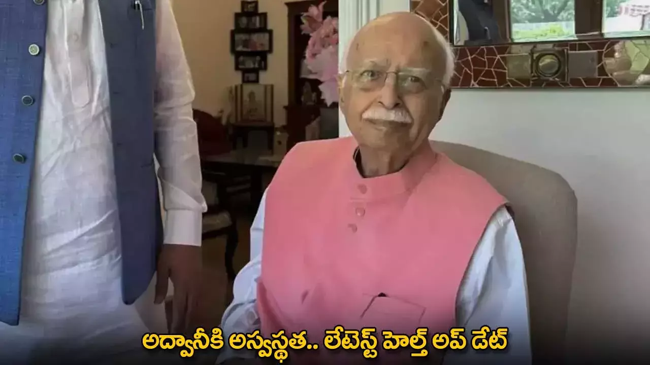 LK Advani : అద్వానీకి అస్వస్థత.. లేటెస్ట్ హెల్త్ అప్ డేట్