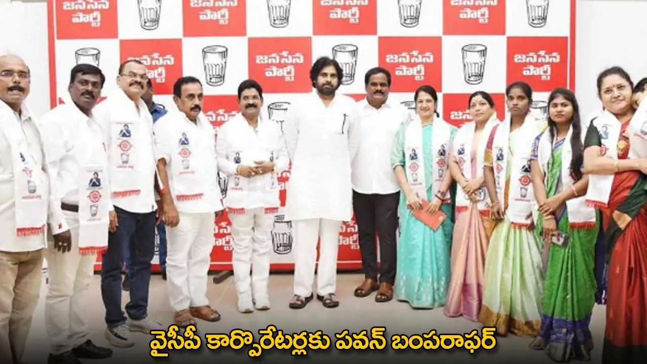 Pawan Kalyan : వైసీపీ కార్పొరేటర్లకు పవన్ బంపరాఫర్ Pawan Kalyan : వైసీపీ కార్పొరేటర్లకు పవన్ బంపరాఫర్
