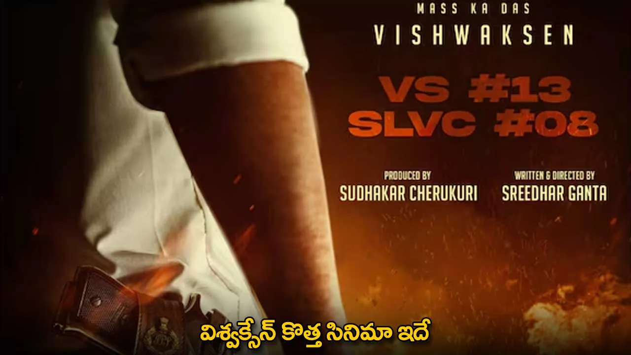 Viswak Sen : విశ్వక్సేన్ కొత్త సినిమా ఇదే Viswak Sen : విశ్వక్సేన్ కొత్త సినిమా ఇదే