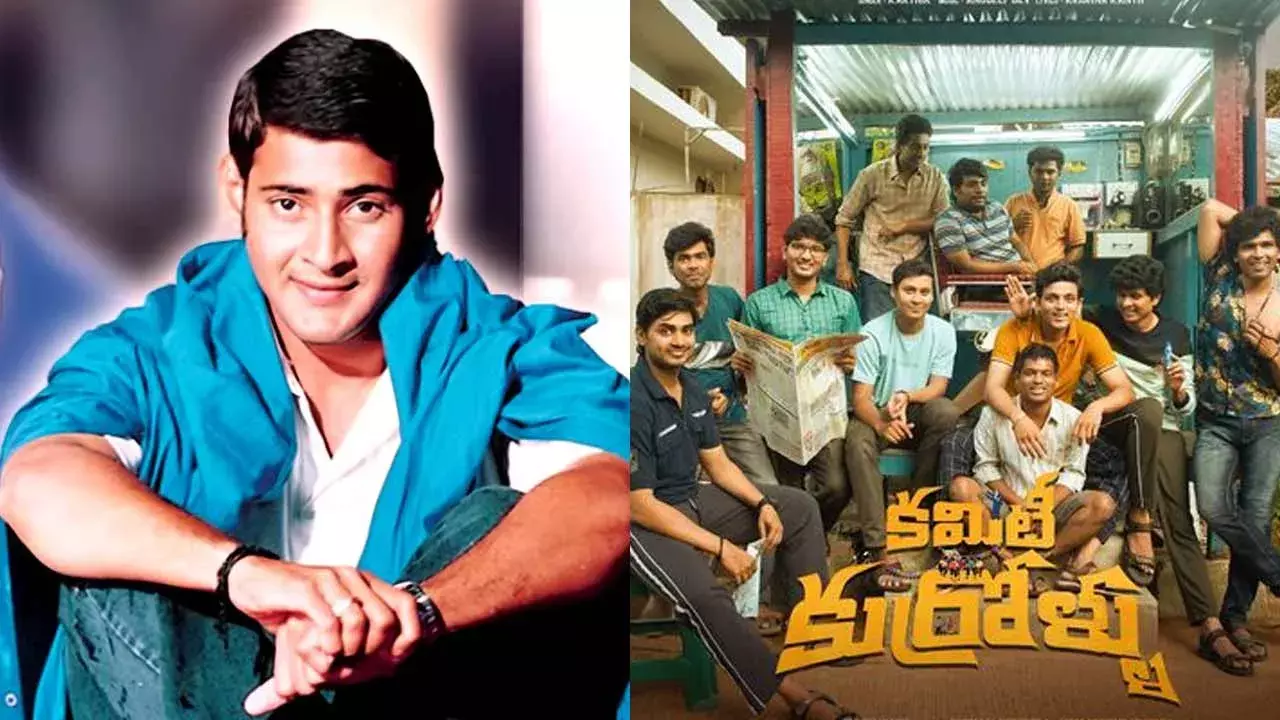 Mahesh Babu :   కమిటీ కుర్రాళ్లకు మహేష్ బాబు షాక్