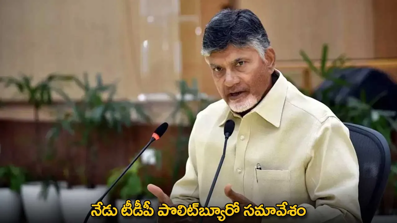 TDP Politburo Meeting : నేడు టీడీపీ పొలిట్బ్యూరో సమావేశం TDP Politburo Meeting : నేడు టీడీపీ పొలిట్బ్యూరో సమావేశం