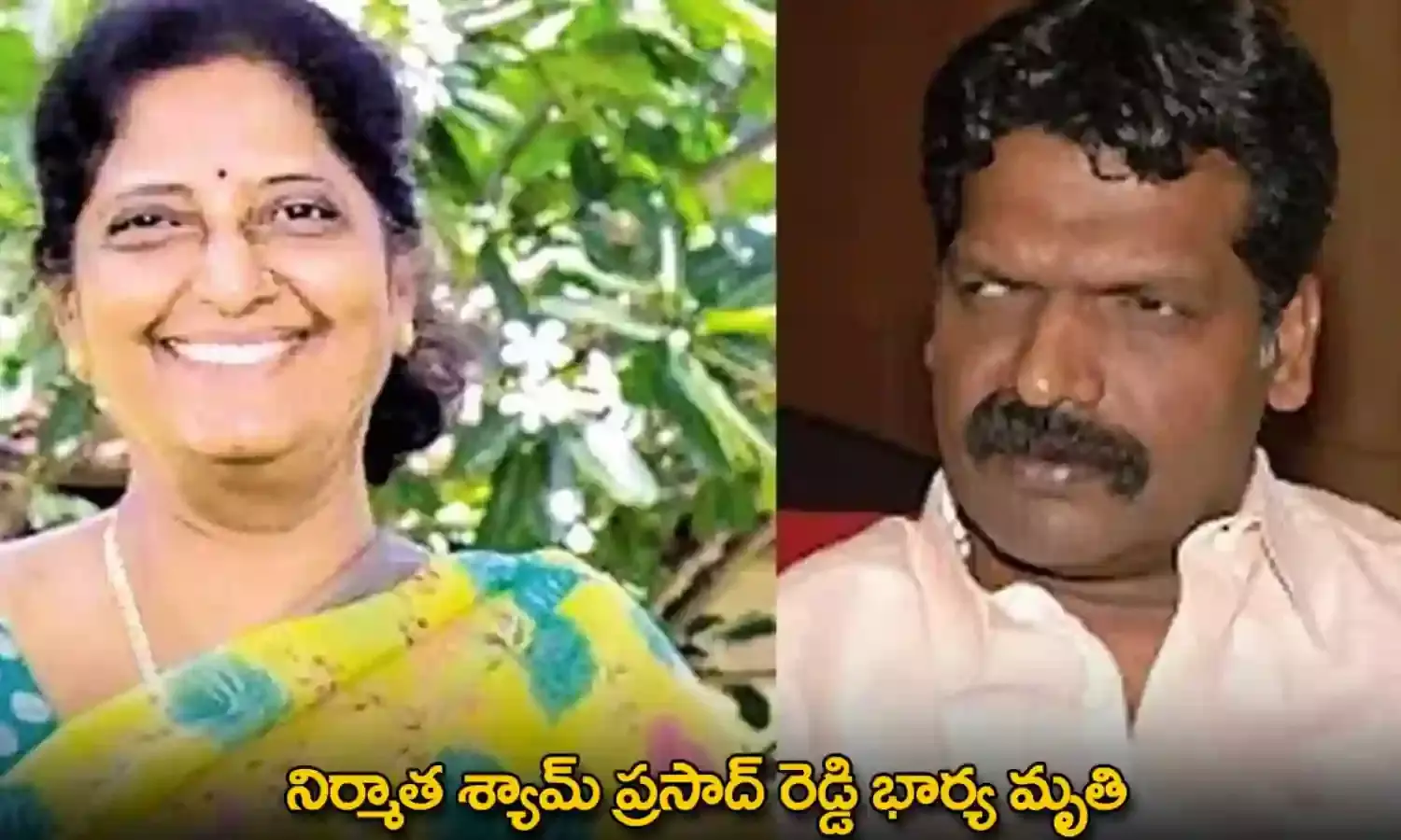 Shyam Prasad Reddy : నిర్మాత శ్యామ్ ప్రసాద్ రెడ్డి భార్య మృతి Shyam Prasad Reddy : నిర్మాత శ్యామ్ ప్రసాద్ రెడ్డి భార్య మృతి