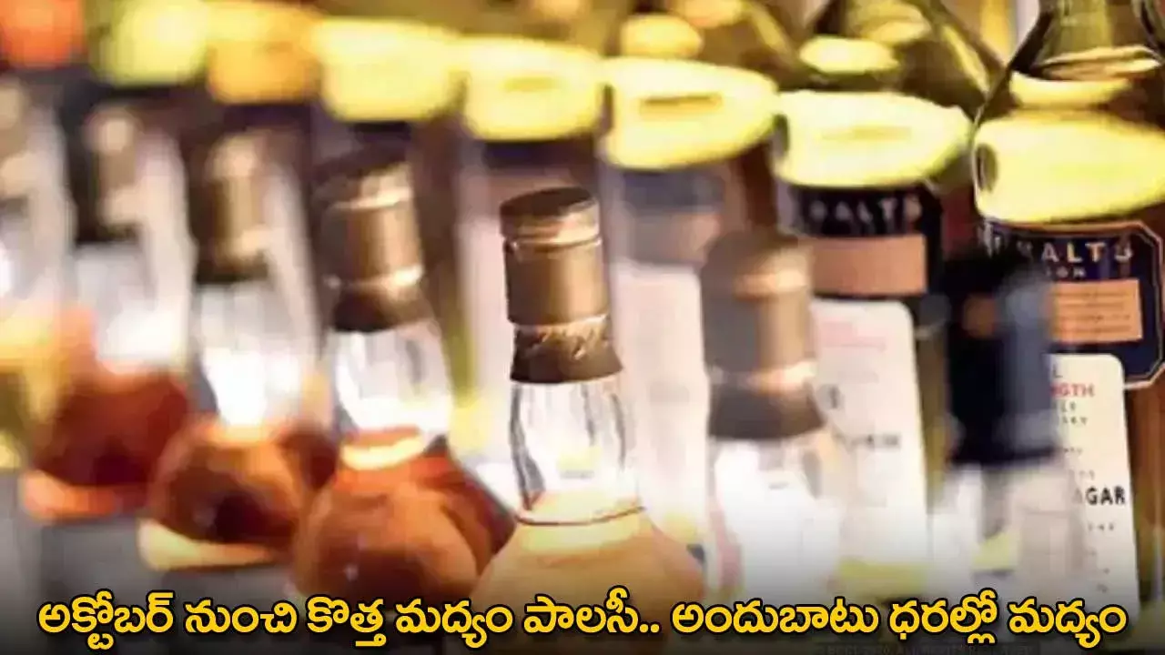 New Liquor Policy : అక్టోబర్ నుంచి కొత్త మద్యం పాలసీ.. అందుబాటు ధరల్లో మద్యం New Liquor Policy : అక్టోబర్ నుంచి కొత్త మద్యం పాలసీ.. అందుబాటు ధరల్లో మద్యం