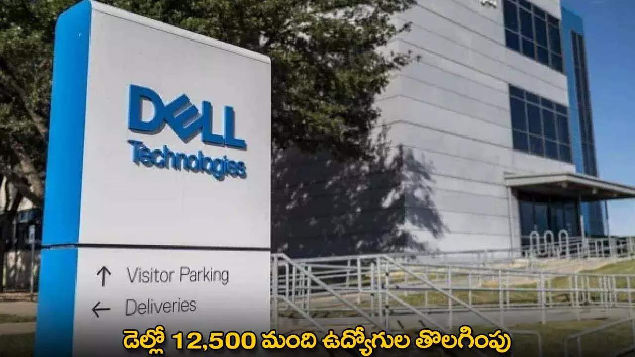 Dell Layoffs : డెల్లో 12,500 మంది ఉద్యోగుల తొలగింపు Dell Layoffs : డెల్లో 12,500 మంది ఉద్యోగుల తొలగింపు