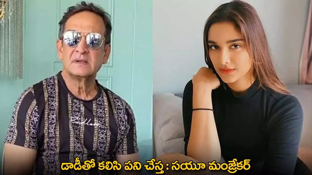 Saiee Manjrekar : డాడీతో కలిసి పని చేస్త : సయూ మంజ్రేకర్