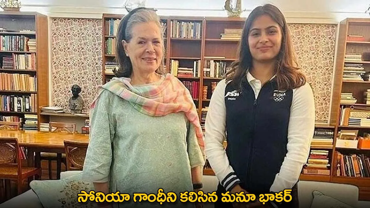 Manu Bhaker : సోనియా గాంధీని కలిసిన మనూ భాకర్ Manu Bhaker : సోనియా గాంధీని కలిసిన మనూ భాకర్