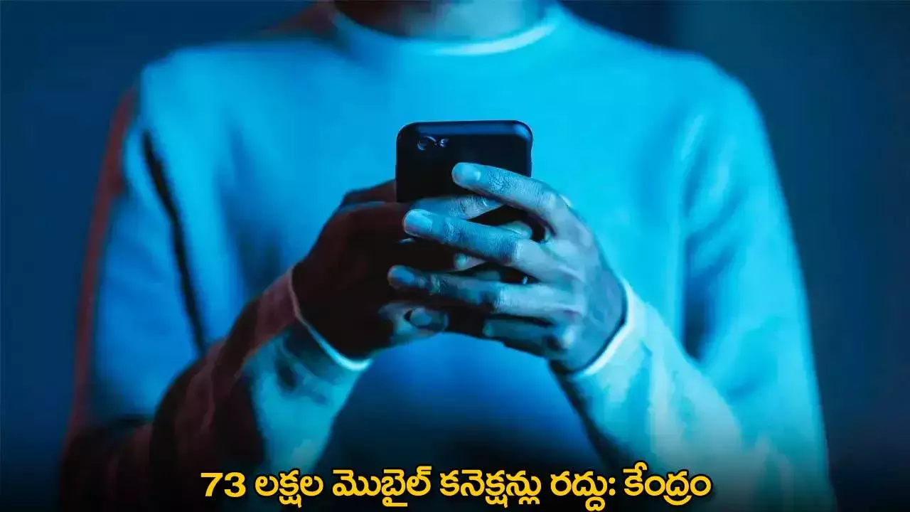 Mobile Connections Cancelled : 73 లక్షల మొబైల్ కనెక్షన్లు రద్దు: కేంద్రం Mobile Connections Cancelled : 73 లక్షల మొబైల్ కనెక్షన్లు రద్దు: కేంద్రం