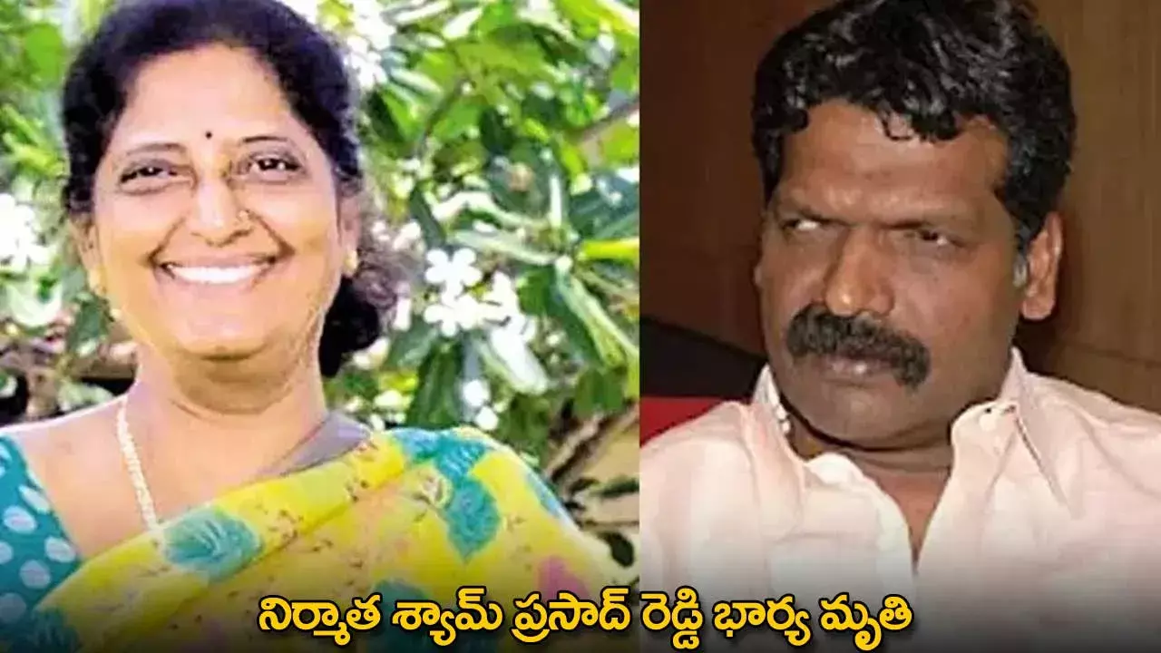 Shyam Prasad Reddy : నిర్మాత శ్యామ్ ప్రసాద్ రెడ్డి భార్య మృతి Shyam Prasad Reddy : నిర్మాత శ్యామ్ ప్రసాద్ రెడ్డి భార్య మృతి