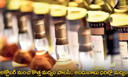 New Liquor Policy : అక్టోబర్ నుంచి కొత్త మద్యం పాలసీ.. అందుబాటు ధరల్లో మద్యం New Liquor Policy : అక్టోబర్ నుంచి కొత్త మద్యం పాలసీ.. అందుబాటు ధరల్లో మద్యం
