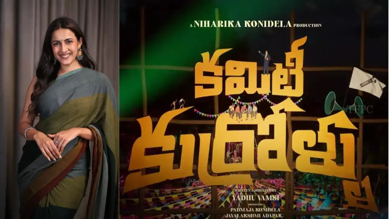 Niharika  :   కమిటీ కుర్రోళ్లు’ అందరికీ కనెక్ట్ అవుతుంది - నిహారిక