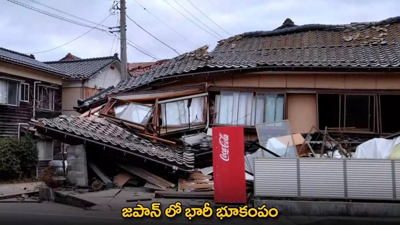 Japan : జపాన్ లో భారీ భూకంపం Japan : జపాన్ లో భారీ భూకంపం