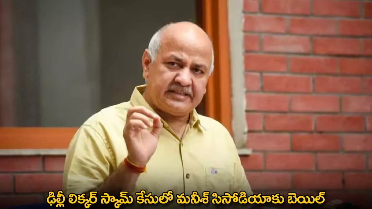 Manish Sisodia : ఢిల్లీ లిక్కర్ స్కామ్ కేసులో మనీశ్ సిసోడియాకు బెయిల్ Manish Sisodia : ఢిల్లీ లిక్కర్ స్కామ్ కేసులో మనీశ్ సిసోడియాకు బెయిల్