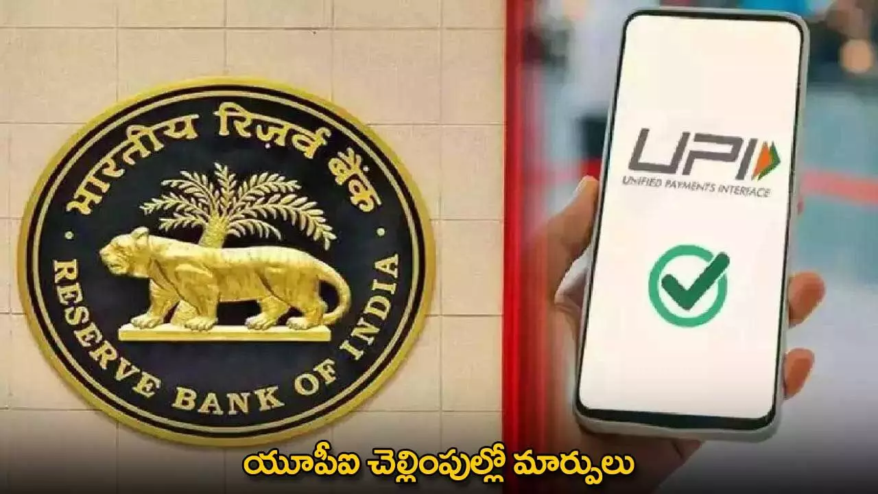 UPI Payment Limits : యూపీఐ చెల్లింపుల్లో మార్పులు UPI Payment Limits : యూపీఐ చెల్లింపుల్లో మార్పులు