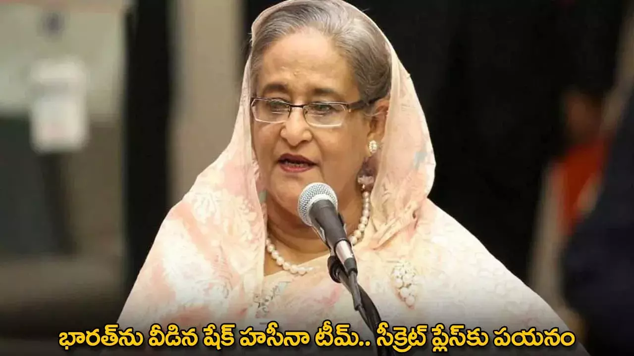 Sheikh Hasina : భారత్‌ను వీడిన షేక్ హసీనా టీమ్.. సీక్రెట్ ప్లేస్‌కు పయనం