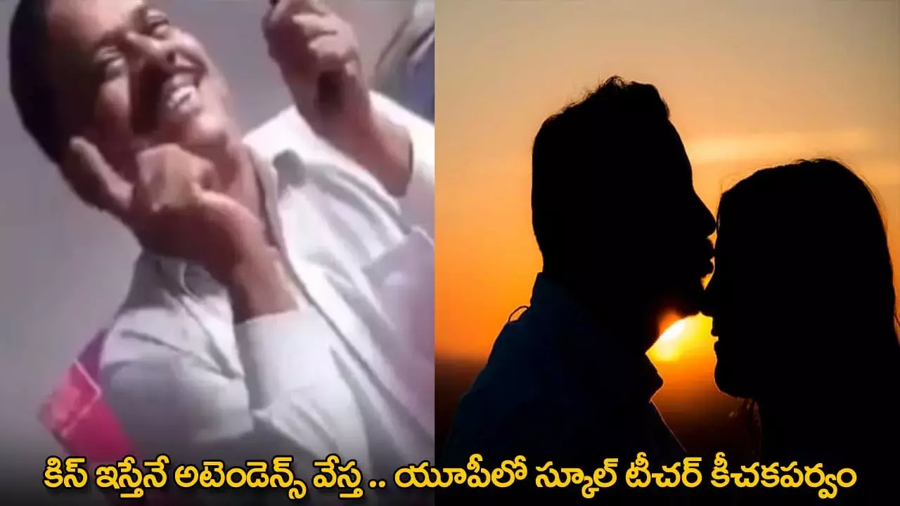 UP : కిస్ ఇస్తేనే అటెండెన్స్ వేస్త .. యూపీలో స్కూల్ టీచర్ కీచకపర్వం