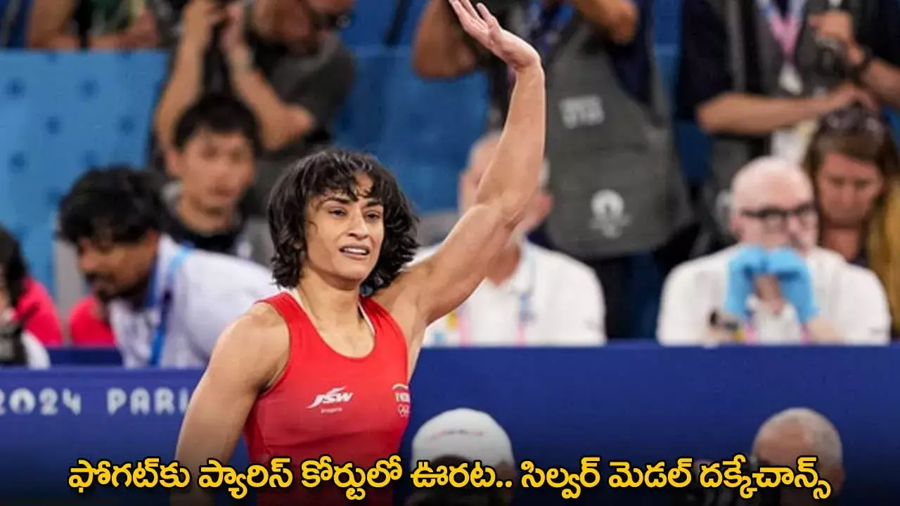 Vinesh Phogat : ఫోగట్కు ప్యారిస్ కోర్టులో ఊరట.. సిల్వర్ మెడల్ దక్కేచాన్స్ Vinesh Phogat : ఫోగట్కు ప్యారిస్ కోర్టులో ఊరట.. సిల్వర్ మెడల్ దక్కేచాన్స్