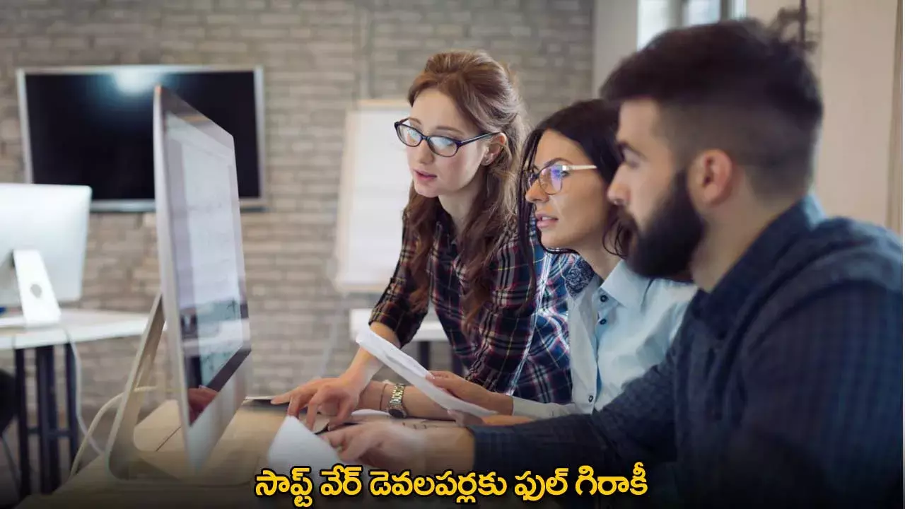 Software Developers : సాప్ట్ వేర్ డెవలపర్లకు ఫుల్ గిరాకీ Software Developers : సాప్ట్ వేర్ డెవలపర్లకు ఫుల్ గిరాకీ