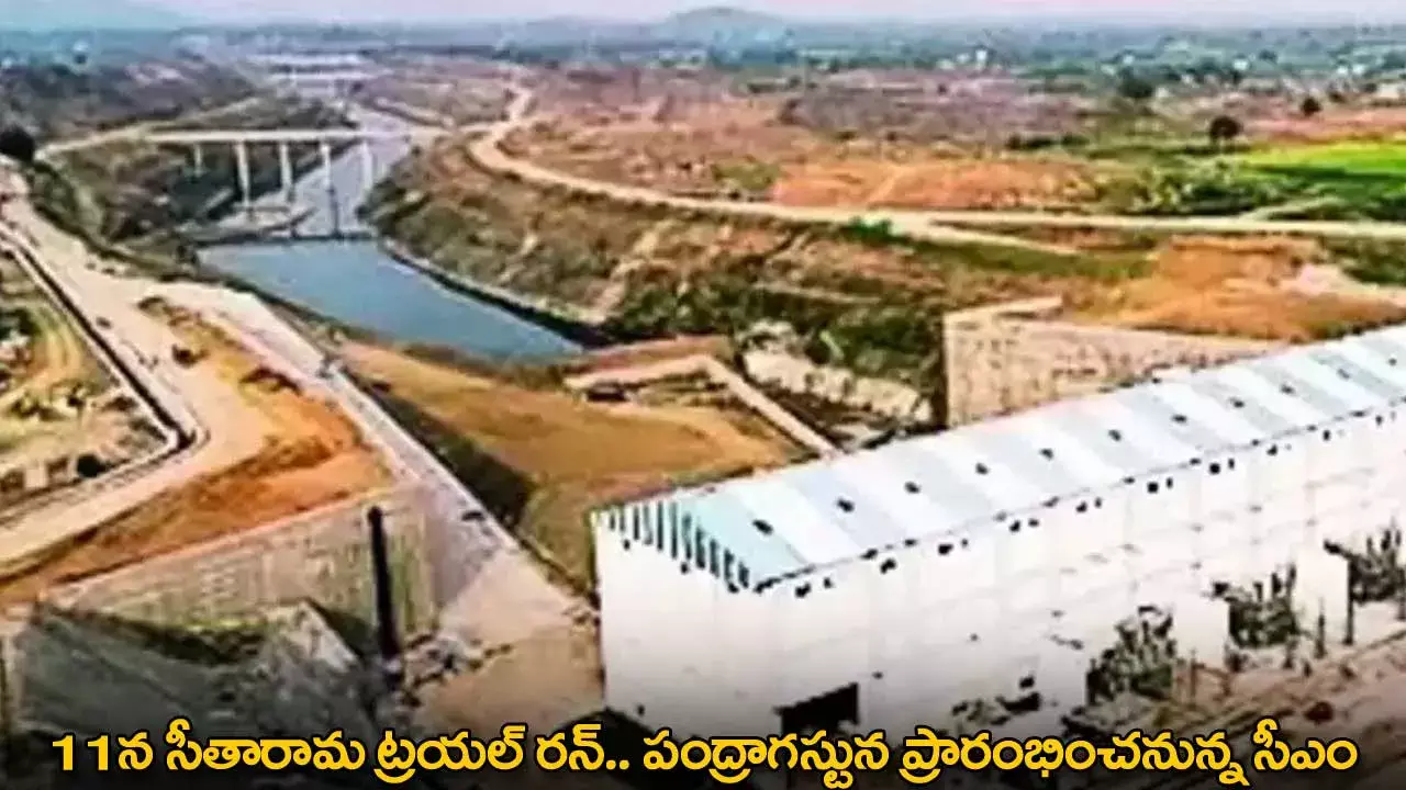 TG : 11న సీతారామ ట్రయల్ రన్.. పంద్రాగస్టున ప్రారంభించనున్న సీఎం