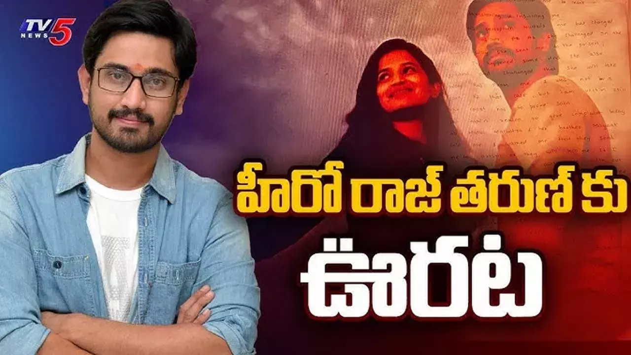 Raj Tharun : హీరో రాజ్ తరుణ్ కు హైకోర్టులో ఊరట Raj Tharun : హీరో రాజ్ తరుణ్ కు హైకోర్టులో ఊరట
