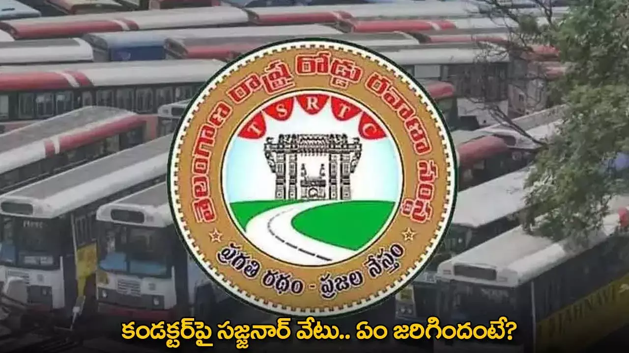 RTC Conductor Suspended : కండక్టర్పై సజ్జనార్ వేటు.. ఏం జరిగిందంటే? RTC Conductor Suspended : కండక్టర్పై సజ్జనార్ వేటు.. ఏం జరిగిందంటే?