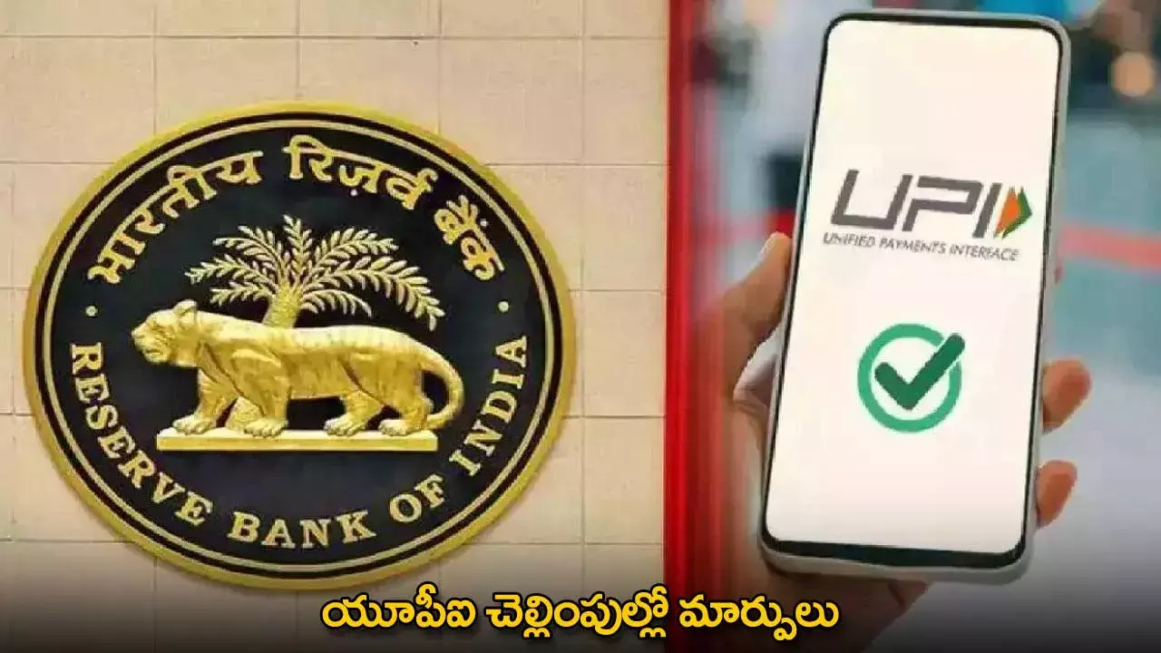 UPI Payment Limits : యూపీఐ చెల్లింపుల్లో మార్పులు