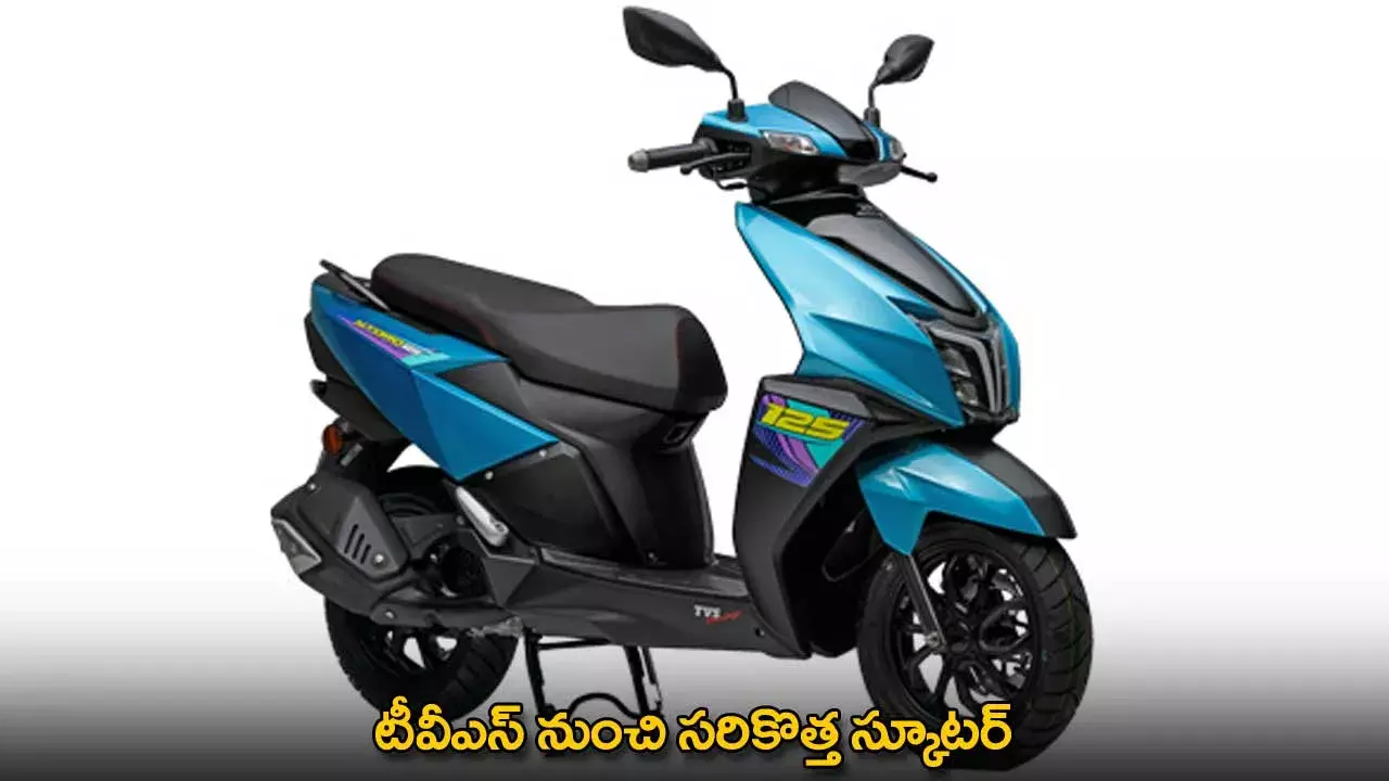 TVS Scooty : టీవీఎస్ నుంచి సరికొత్త స్కూటర్ TVS Scooty : టీవీఎస్ నుంచి సరికొత్త స్కూటర్