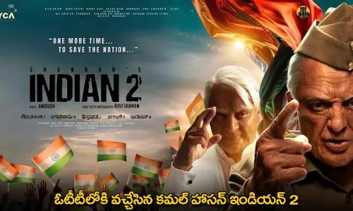 Indian 2 OTT : ఓటీటీలోకి వచ్చేసిన కమల్ హాసన్ ఇండియన్ 2 Indian 2 OTT : ఓటీటీలోకి వచ్చేసిన కమల్ హాసన్ ఇండియన్ 2