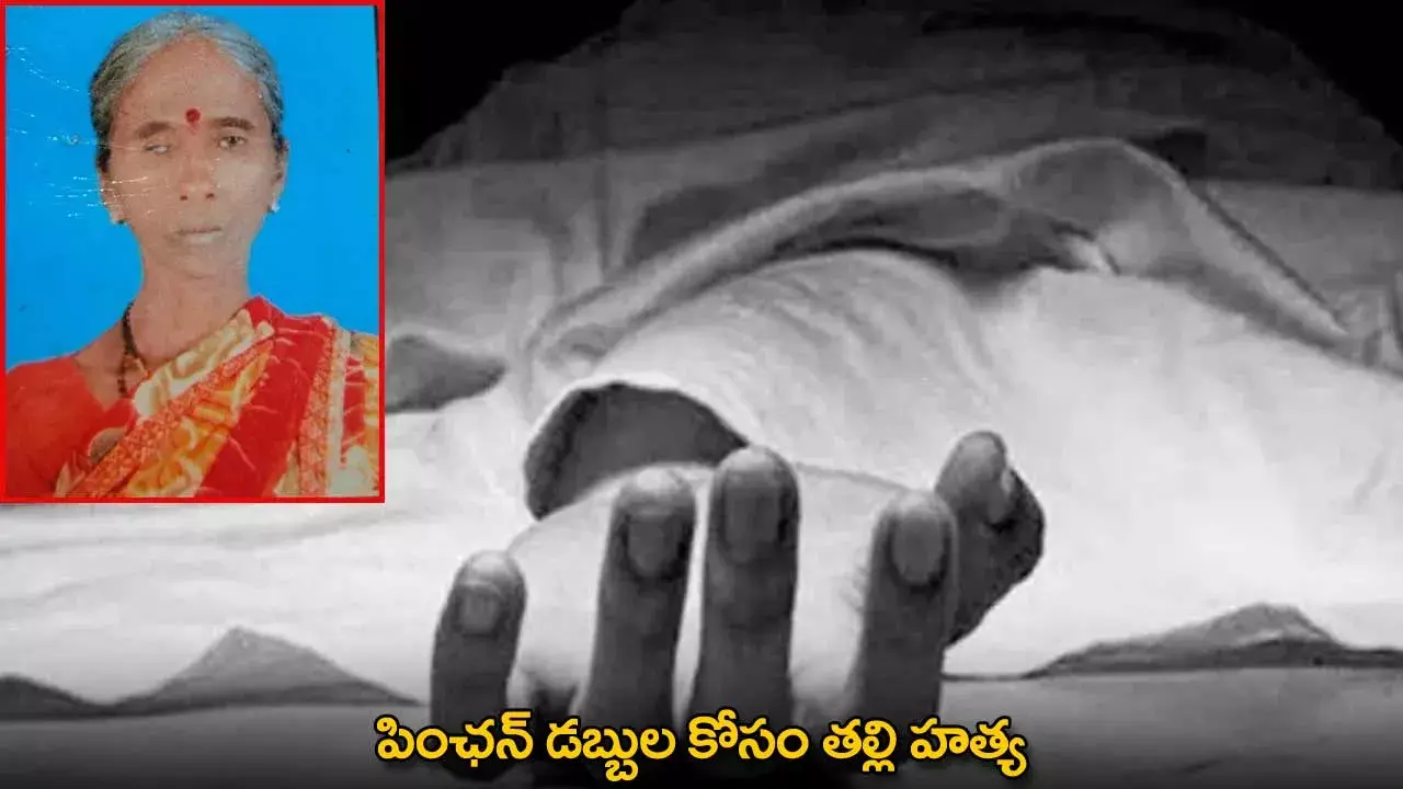 TG : పింఛన్ డబ్బుల కోసం తల్లి హత్య TG : పింఛన్ డబ్బుల కోసం తల్లి హత్య
