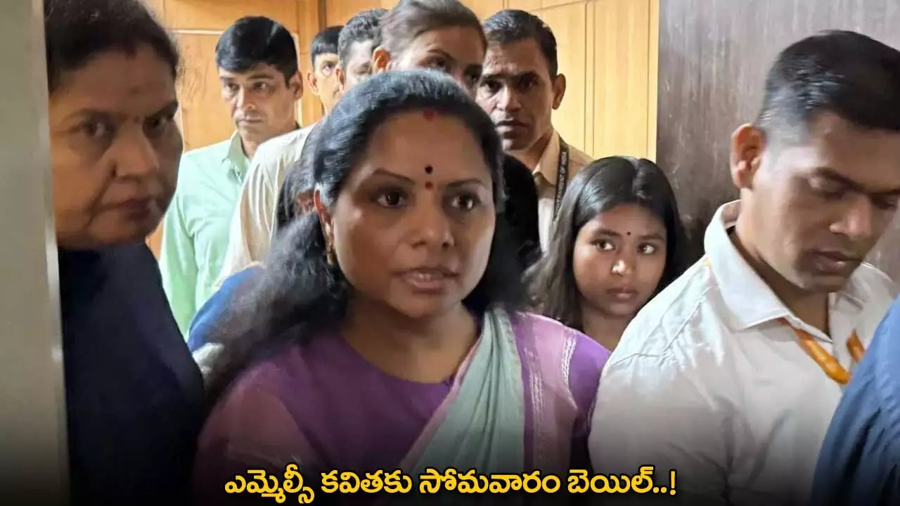 Kavitha : ఎమ్మెల్సీ కవితకు సోమవారం బెయిల్..! Kavitha : ఎమ్మెల్సీ కవితకు సోమవారం బెయిల్..!