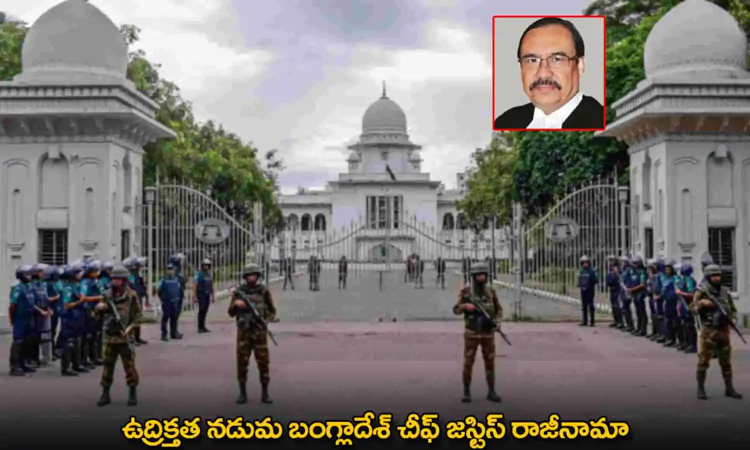 Bangladesh Chief : ఉద్రిక్తత నడుమ బంగ్లాదేశ్ చీఫ్ జస్టిస్ రాజీనామా Bangladesh Chief : ఉద్రిక్తత నడుమ బంగ్లాదేశ్ చీఫ్ జస్టిస్ రాజీనామా