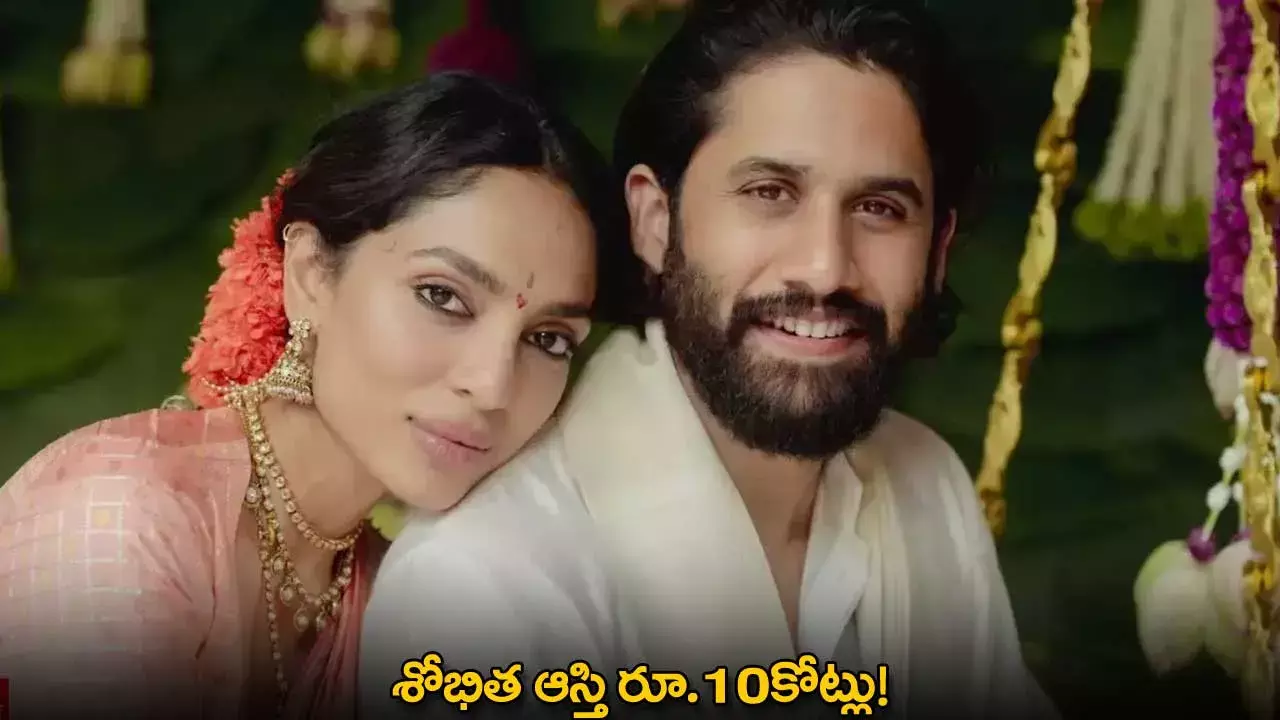 Sobhita : శోభిత ఆస్తి రూ.10కోట్లు! Sobhita : శోభిత ఆస్తి రూ.10కోట్లు!