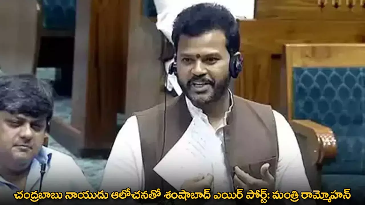 చంద్రబాబు నాయుడు ఆలోచనతో శంషాబాద్ ఎయిర్ పోర్ట్: మంత్రి రామ్మోహన్ నాయుడు చంద్రబాబు నాయుడు ఆలోచనతో శంషాబాద్ ఎయిర్ పోర్ట్: మంత్రి రామ్మోహన్ నాయుడు