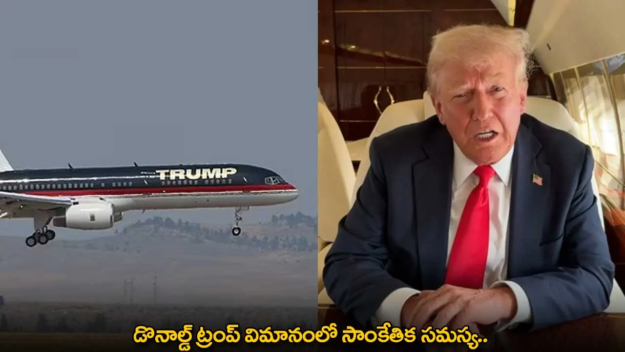 Donald Trump : డొనాల్డ్ ట్రంప్ విమానంలో సాంకేతిక సమస్య.. Donald Trump : డొనాల్డ్ ట్రంప్ విమానంలో సాంకేతిక సమస్య..
