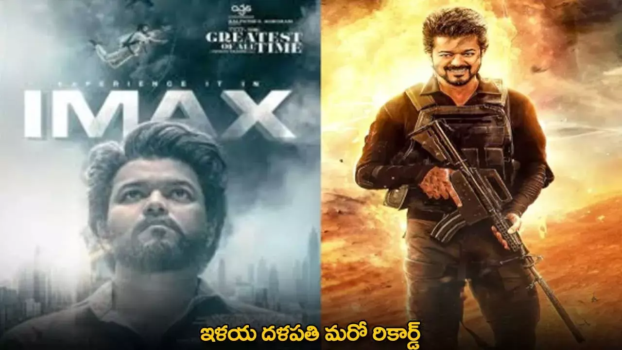 Vijay Thalapathy : ఇళయ దళపతి మరో రికార్డ్