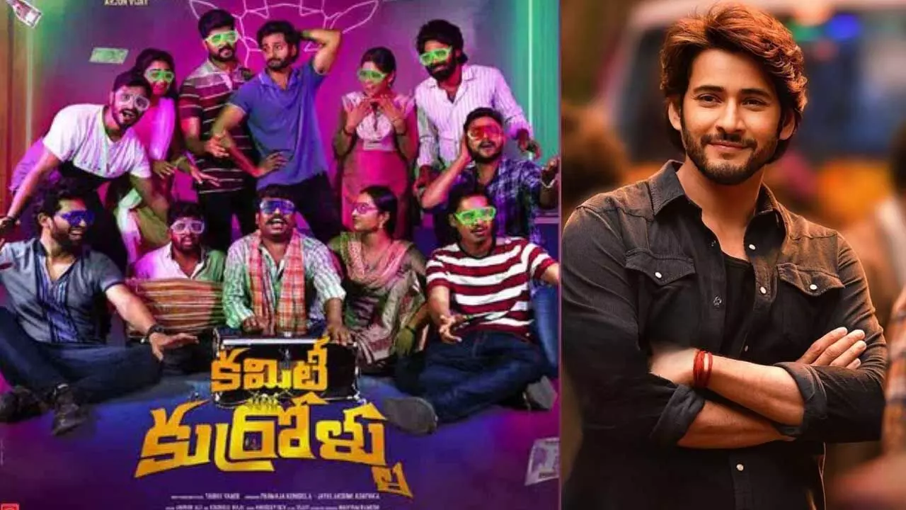 Mahesh Babu : కమిటీ కుర్రోళ్లు.. మహేష్ బాబుకు నచ్చారు Mahesh Babu : కమిటీ కుర్రోళ్లు.. మహేష్ బాబుకు నచ్చారు