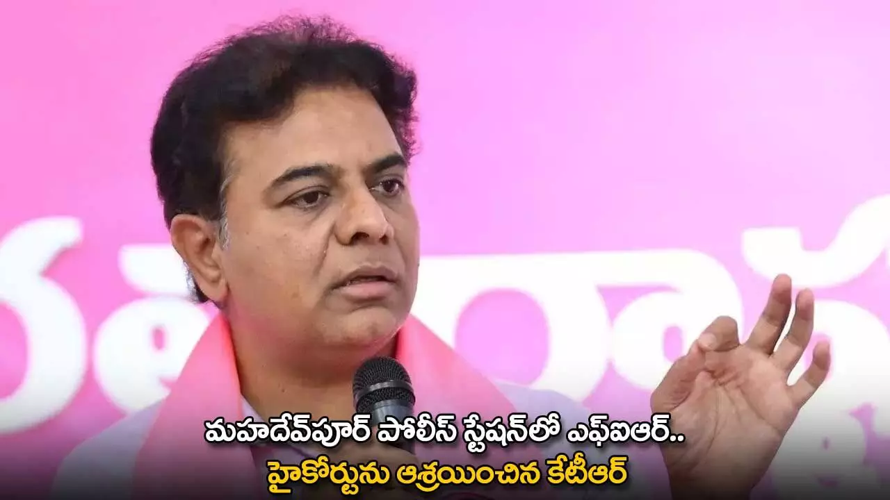 KTR : మహదేవ్పూర్ పోలీస్ స్టేషన్లో ఎఫ్ఐఆర్.. హైకోర్టును ఆశ్రయించిన కేటీఆర్ KTR : మహదేవ్పూర్ పోలీస్ స్టేషన్లో ఎఫ్ఐఆర్.. హైకోర్టును ఆశ్రయించిన కేటీఆర్